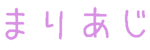 まりあじ